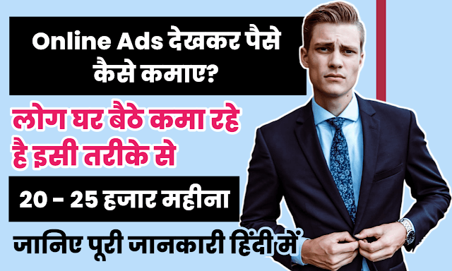 Ads Dekhkar Paise Kamane Wala Apps – Ads देखकर पैसे कमाने वाला APP 2023 ,फ्री में Ads देखकर पैसे कमाने वाला APP डाउनलोड करें: Ads Dekhkar Paise Kamane Wala Apps
