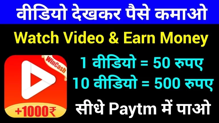 Video Dekhkar Paise Kaise Kamaye Wala Apps 2023?,वीडियो देखकर पैसे कमाने वाला एप डाउनलोड करें,Earn money by watching videos,Ad Dekho Paisa Kamao App