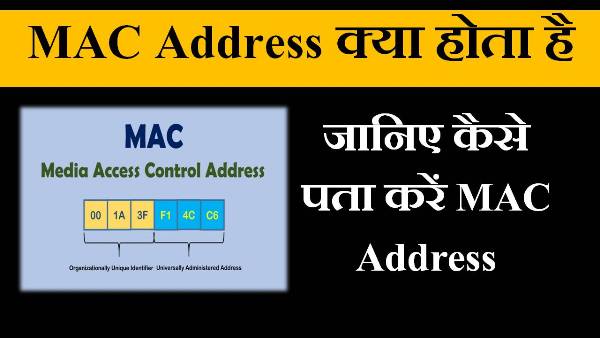 MAC Address क्या होता है? ,MAC Full Form in Hindi