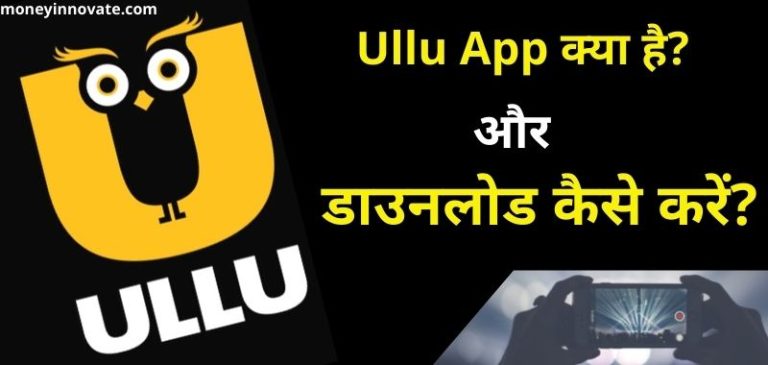 Ullu App क्या है कैसे इस्तेमाल करें? Ullu App का मालिक कौन है?