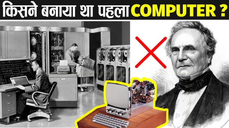 Computer का आविष्कार किसने और कब किया?(Who invented the computer and when?) 