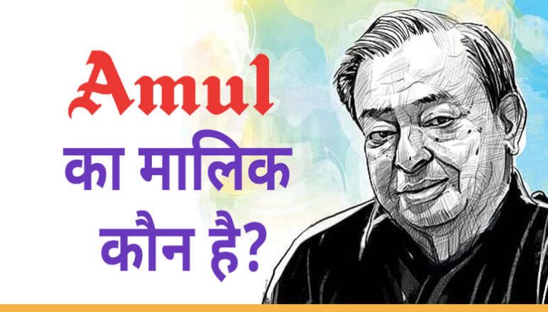 Amul का मालिक कौन, Who is the owner of Amul, About Owner of Amul Company, अमूल का मालिक कौन है, अमूल कंपनी कहाँ स्थित है|